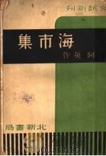 海市集 1936 PDF电子版封面 阿英著