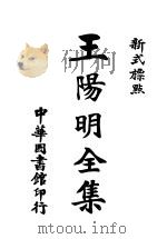 新式标点王阴明全集  3（1924 PDF版）