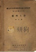 龙州土语 1947 PDF电子版封面 李方桂著