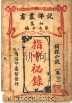 指中秘录  卷下（1914 PDF版）