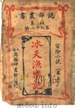 冰天渔乐记  卷上（1913 PDF版）