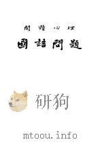 国语问题 1948 PDF电子版封面 艾伟著
