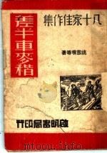 差半车麦秸 1945 PDF电子版封面 姚雪垠等著