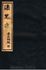 漆器考（1936 PDF版）