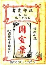 圆室案 1914 PDF电子版封面 (英)葛雷著