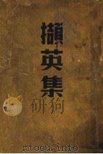 撷英集 1940 PDF电子版封面 李辉英等编