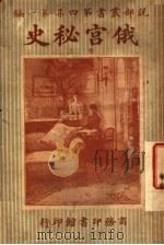俄宫秘史  上（ PDF版）