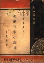 新进作家小说选 1936 PDF电子版封面 朱雯等著