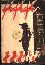 苦儿努力记 上 1935 PDF电子版封面 莫奈德著