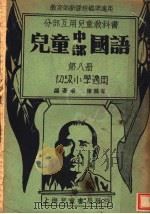分部互用儿童教科书 儿童中部国语 初级小学适用 1934 PDF电子版封面 陈鹤琴编著