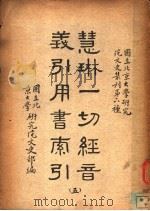 慧琳一切经间义引用书索引  5（ PDF版）