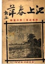 江上春萍 1924 PDF电子版封面 沈?虎,陈心隐编
