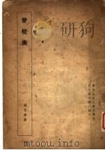 声统表 1936 PDF电子版封面 胡光炜著