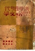 俄国现代思潮及文学（1933 PDF版）