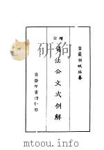 增订司法公文式例解（1917 PDF版）