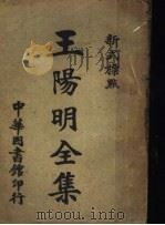 新式标点王阴明全集  1（1924 PDF版）