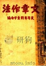 文章作法（1926 PDF版）