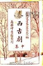 泰西古剧  中（1920 PDF版）