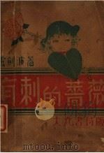 有刺的蔷薇 1936 PDF电子版封面 芦剑波著