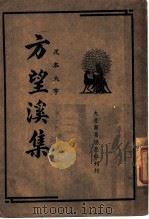 方望溪集（ PDF版）