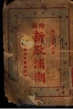 新歇浦潮  第1集（1924 PDF版）