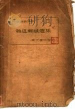 鲁迅杂感选集（1933年07月第1版 PDF版）