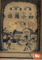 国定教科书  初小国语  第8册（1940 PDF版）