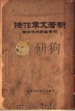 新著文章作法 1936 PDF电子版封面 胡云翼,谢秋萍编