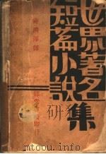 世界著名小说集（1931 PDF版）