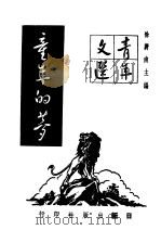 童年的梦 1947 PDF电子版封面 徐蔚南主编