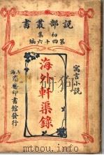 海外轩渠录（1914 PDF版）