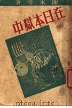 在日本狱中 1942 PDF电子版封面 谢冰莹著