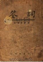 词筌   1946  PDF电子版封面    余毅恒编 