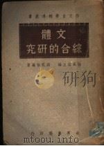 文体综合的研究（ PDF版）