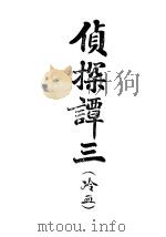 侦探谈  3（1904 PDF版）