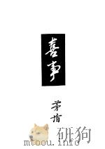 喜事 1946 PDF电子版封面 茅盾等著