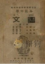 高中国文  第3册（1948 PDF版）