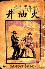火油井 1926 PDF电子版封面 郑筹伯著