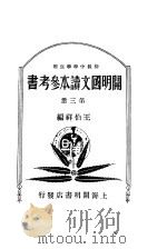 开明国文读本参考书  初级中学学生用  第3册（1933 PDF版）