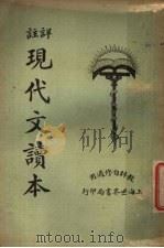 现代文读本 上 1925 PDF电子版封面