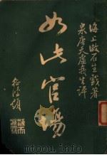 如此宫场 3 1926 PDF电子版封面 海上漱石生著