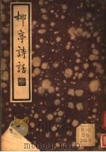 柳亭诗话  下  第1辑（1936 PDF版）