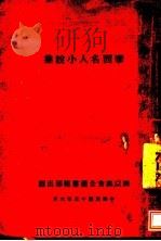 泰西名人小说集（ PDF版）