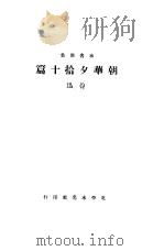 朝华夕拾十篇 1928 PDF电子版封面 鲁迅著