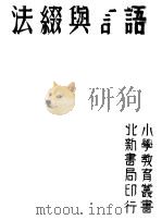 语言与缀法  上（1942 PDF版）