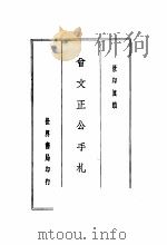 曾文正公全集  第3册（1936 PDF版）