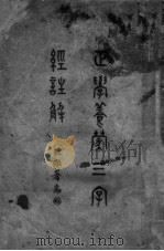 正学养蒙三字经注解（1941 PDF版）