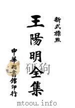 新式标点王阴明全集  4（1924 PDF版）