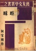 暖昧 1933 PDF电子版封面 何家槐著
