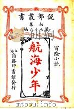 航海少年（1913 PDF版）